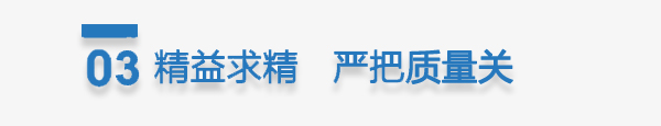 精益求精 嚴(yán)把質(zhì)量關(guān)