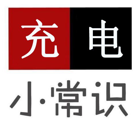 電動(dòng)車充電有安全隱患，告訴你8個(gè)充電大常識(shí)！